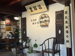 -蟹村草堂·苏式园林人文农家·大闸蟹