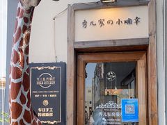 门面-秀儿家の小确幸花园西餐厅