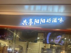 -阳阳中国饭(龙湖大兴天街)