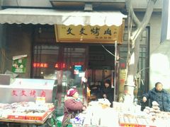 -文文烤肉(大皮院店)