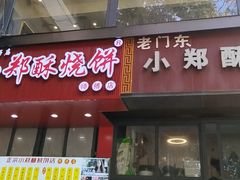 -朱记小郑酥烧饼(建康路店)