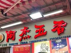 门面-八市阿杰五香(大元路分店)
