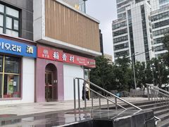-稻香村(苏州街店)