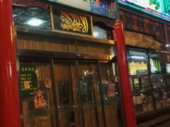 门面-烤肉宛饭庄(北新桥店)