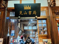 -见山书院
