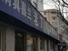 -清真喜兰老丁羊汤特色小吃