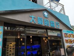 门面-大厨的餐厅(曾厝垵总店)
