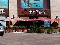 -So Lounge索兰至餐厅(蓝色港湾店)