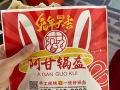-阿甘锅盔(合生汇购物中心店)