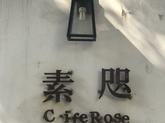 门面-素咫咖啡CLIFEROSE