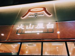 门面-火山屋台(新街口创始店)