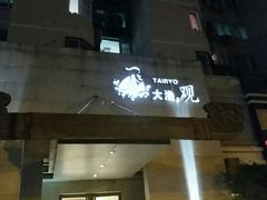 -大渔之观(安贞店)