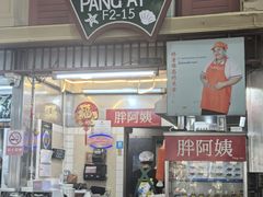 -班赞海鲜市场胖阿姨加工点