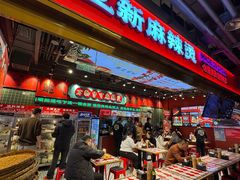 -文立新麻辣烫(合生汇21街区店)