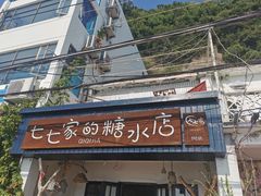 门面-七七家的糖水店(南湾街1号店)