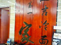 -服务大楼冷面(延大店)