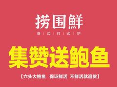 -捞围鲜·港式打边炉(海阳路店)