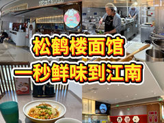-松鹤楼面馆(清河万象汇店)