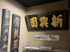 -新兴园饺子馆(河南街店)