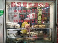 -醉贤居