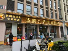 -华府九号海鲜烧烤大排档(龙域店)