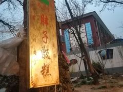 -马文章胖子甑糕(洒金桥店)