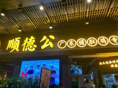 门面-顺德公广东猪肚鸡·煲仔饭(白石洲店)