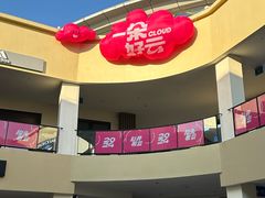 -宁波杉井奥特莱斯广场