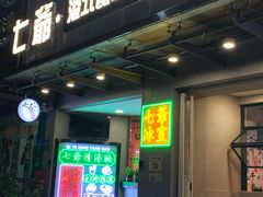门面-七爷清汤腩·港式茶餐厅(世博店)