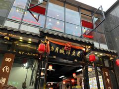 -西月城谭豆花(春熙路店)