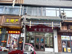 -胡家包子·清真(大众巷店)