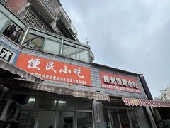 -嵊州馋嘴小吃(兴越店)