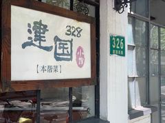门面-建国328 本帮小馆·面馆