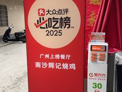 -南沙辉记烧鸡·荔枝木炭火吊烧(旧镇店)