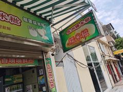 门面-澳门长洲糯米糍(柯打苏沙街店)