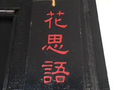 -浔岚云舍mist静谧观景美宿(丽江古城店)
