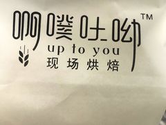 -啊噗吐呦现场烘焙(麦凯乐店)