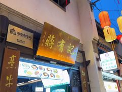 -清真蒋有记(老门东店)