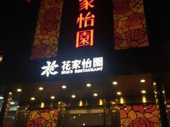 门面-花家怡园