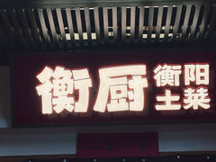 -衡厨(中南店)