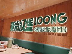 -龙治汉堡(中华城店)