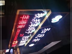 -和庆斋羊蝎子火锅·碳缸烧烤(顺义旗舰店)