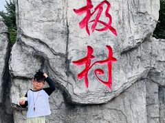 -北极村旅游风景区