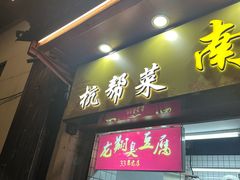 -龙翔臭豆腐(河坊街店)