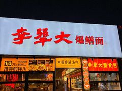 -李犟大爆鳝面·手工蟹黄包(湖滨西湖店)