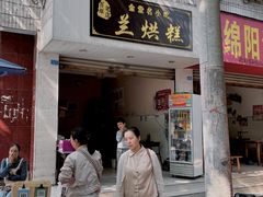 -兰烘糕