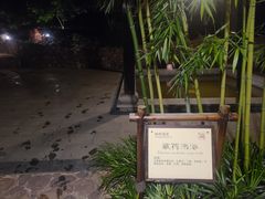 -宜兴富陶温泉