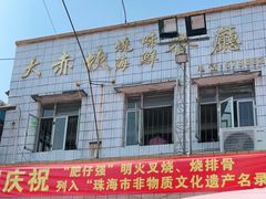 门面-大赤坎肥仔强烧味海鲜餐厅(大赤坎店)