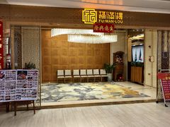 -福满楼·海鲜酒家(福永益田店)