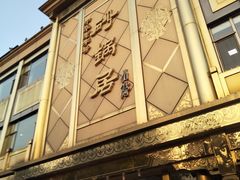 -砂锅居(西四店)